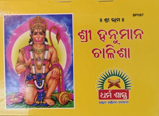 Odia Hanuman Chalisa Book